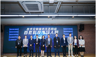 高標準技術市場建設生態大會在滬召開，上海技術交易所攜手服務機構共啟技術交易新篇章