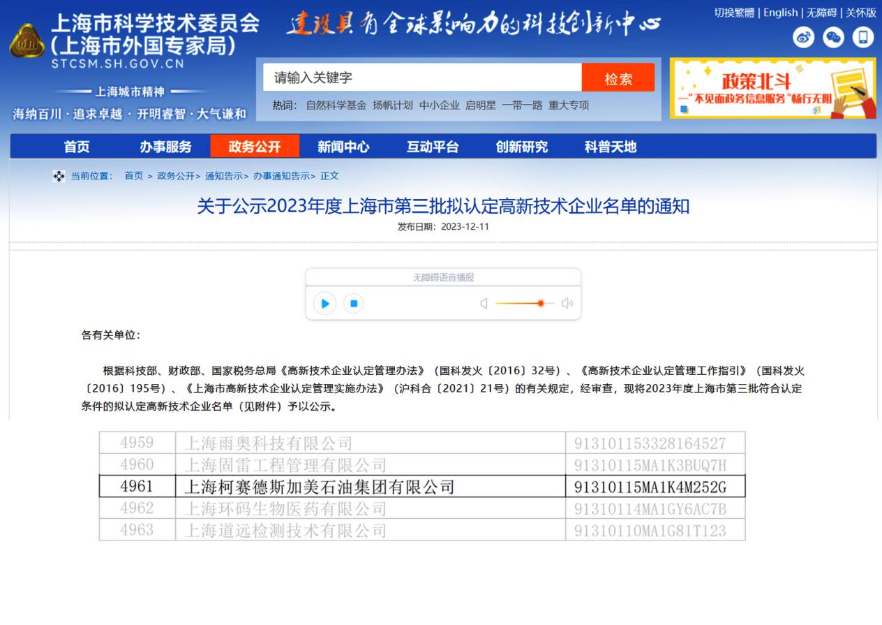 柯賽德斯加美石油集團獲頒“高新技術企業”認證，技術服務全國領先